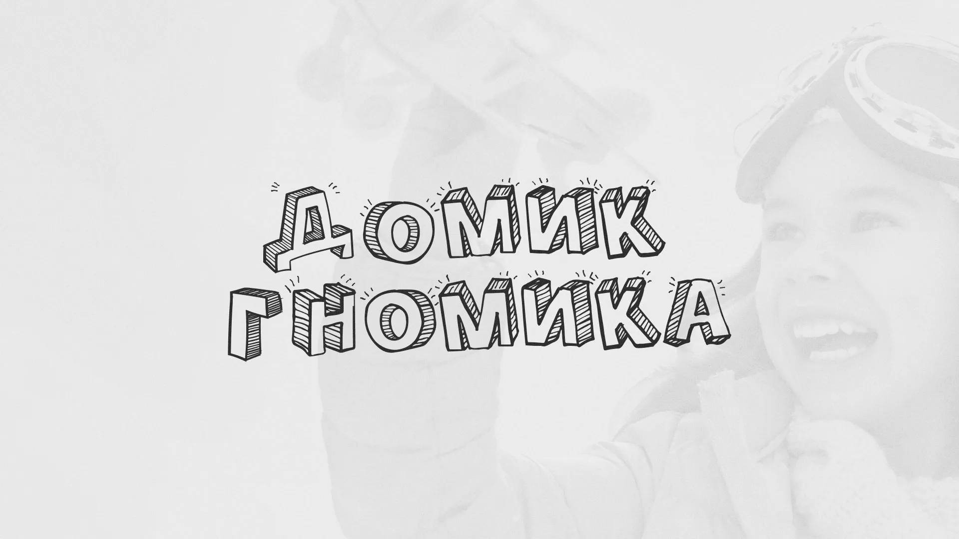 Разработка сайта детского активити-клуба «Домик гномика» в Нефтекумске